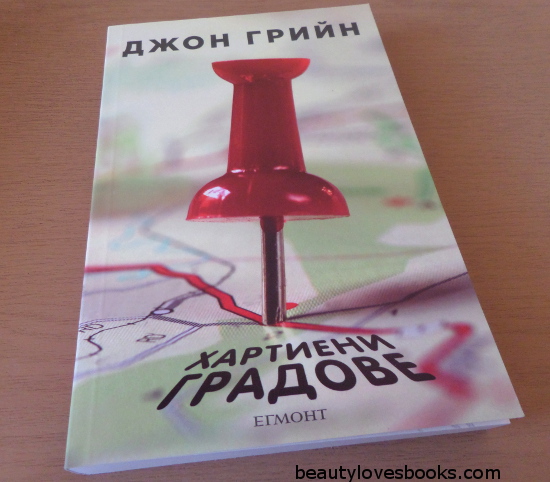 Paper towns by John Green Bulgarian cover